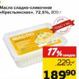 Магазин:Монетка,Скидка:Масло сладко-сливочное «Крестьянское», 72,5%