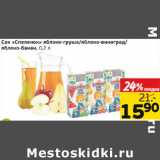 Магазин:Монетка,Скидка:Сок «Спеленок» яблоко-груша/яблоко-виноград/яблоко-банан