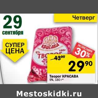 Акция - Творог Красава 9%