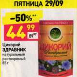 Магазин:Дикси,Скидка:ЦИКОРИЙ ЗДРАВНИК НАТУРАЛЬНЫЙ 