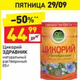 Магазин:Дикси,Скидка:ЦИКОРИЙ ЗДРАВНИК НАТУРАЛЬНЫЙ 