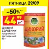 Магазин:Дикси,Скидка:ЦИКОРИЙ ЗДРАВНИК НАТУРАЛЬНЫЙ 