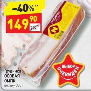 Акция - Грудинка ОСОБАЯ ОМПК