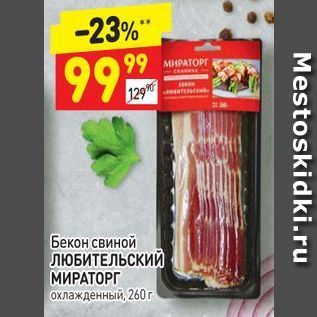 Акция - Бекон свиной ЛЮБИТЕЛЬСКИЙ МИРАТОРГ