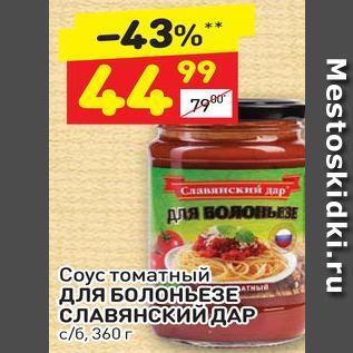 Акция - Соус томатный длЯ БОЛОНЬЕЗЕ