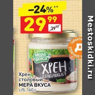 Акция - Хрен столовый МЕРА ВКУСА