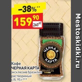 Акция - Кофе ЧЕРНАЯ КАРТА