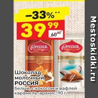 Акция - Шоколад молочный РОССИЯ