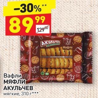 Акция - Вафли МЯФЛИ АКУЛЬЧЕВ