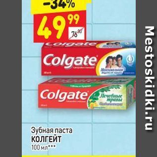 Акция - Зубная паста КОЛГЕЙТ