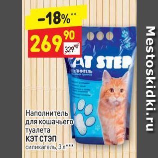 Акция - Наполнитель для кошачьего туалета КЭТ СТЭП