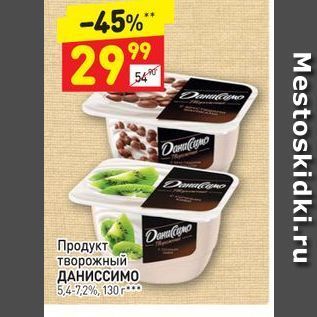 Акция - Продукт творожный ДАНИССИМО