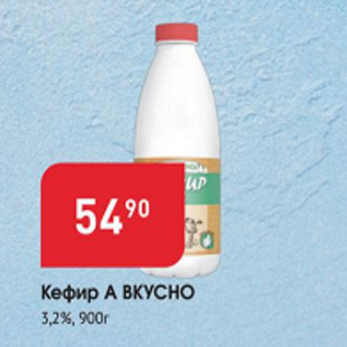 Акция - Кефир А Вкусно 3,2%