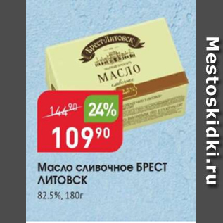 Акция - Масло сливочное Брест Литовск 82,5%