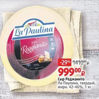 Акция - Сыр Реджанито Ла Паулина