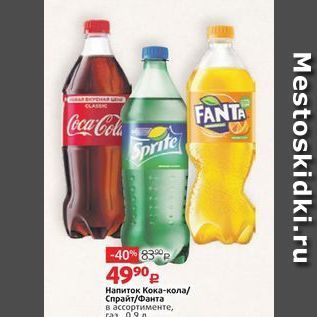 Акция - Напиток Кока-кола/ Спрайт/Фанта