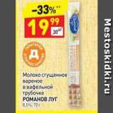 Магазин:Дикси,Скидка:Молоко сгущенное вареное в вафельной трубочке РОМАНОВ ЛУГ