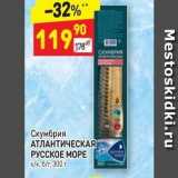 Дикси Акции - Скумбрия АТЛАНТИЧЕСКАЯ РУССКОЕ МОРЕ 