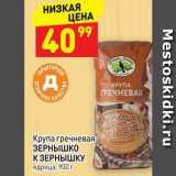 Магазин:Дикси,Скидка:Крупа гречневая ЗЕРНЫШКО К ЗЕРНЫШКУ