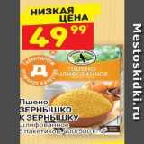 Магазин:Дикси,Скидка:Пшено ЗЕРНЫШКО К ЗЕРНЫШКУ 