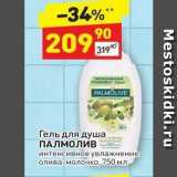 Магазин:Дикси,Скидка:Гель для душа ПАЛМОЛИВ