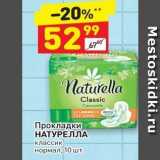 Магазин:Дикси,Скидка:Прокладки НАТУРЕЛЛА