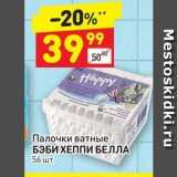 Магазин:Дикси,Скидка:Палочки ватные БЭБИ ХЕППИ БЕЛЛА
