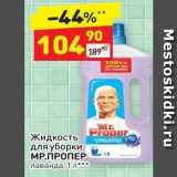 Магазин:Дикси,Скидка:Жидкость для уборки MР.ПРОПЕР 