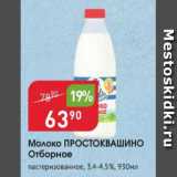 Авоська Акции - Молоко Простоквашино 3,4-4,5%