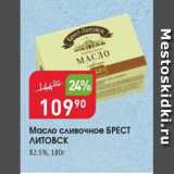 Магазин:Авоська,Скидка:Масло сливочное Брест Литовск 82,5%