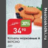 Магазин:Авоська,Скидка:Котлеты морковные А ВКУСНО