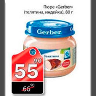 Акция - Пюре Gerber