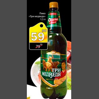 Акция - Пиво "Три медведя"