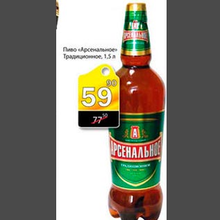 Акция - Пиво Арсенальное Традиционное