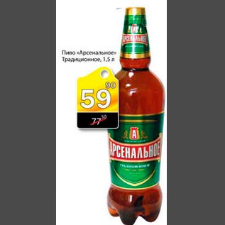 Акция - Пиво Арсинальное Традиционное