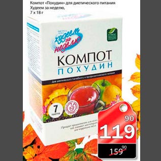 Акция - Компот Похудон