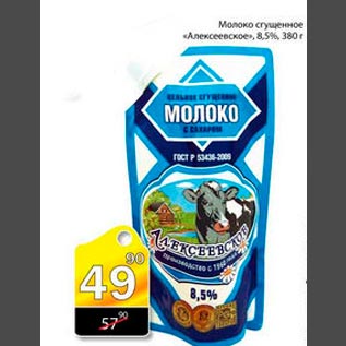 Акция - Молоко сгущенное Алексеевское