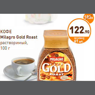 Акция - КОФЕ Milagro Gold Roast