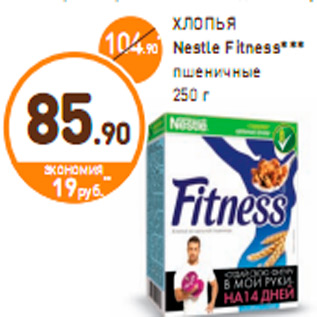 Акция - ХЛОПЬЯ Nestle Fitness