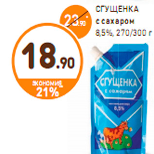Акция - СГУЩЕНКА с сахаром 8,5%, 270/300 г