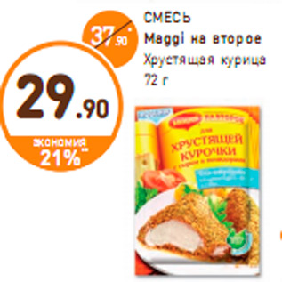 Акция - СМЕСЬ Maggi на второе