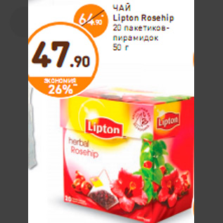 Акция - ЧАЙ Lipton Rosehip