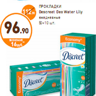 Акция - ПРОКЛАДКИ Descreet Deo Water Lily