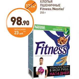 Акция - ХЛОПЬЯ ПШЕНИЧНЫЕ Fitness /Nestle/