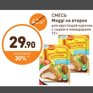 Акция - СМЕСЬ Maggi на второе