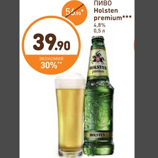 Акция - Пиво Holsten premium