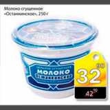 Магазин:Авоська,Скидка:Молоко сгущенное Останкинское