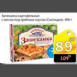 Магазин:Авоська,Скидка:Запеканка картофельная с мясом под грибным соусом Сытоедов