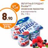 Магазин:Дикси,Скидка:ЙОГУРТНЫЙ ПРОДУКТ Fruttis сливочное лакомство