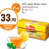 Магазин:Дикси,Скидка:ЧАЙ Lipton Yellow Label